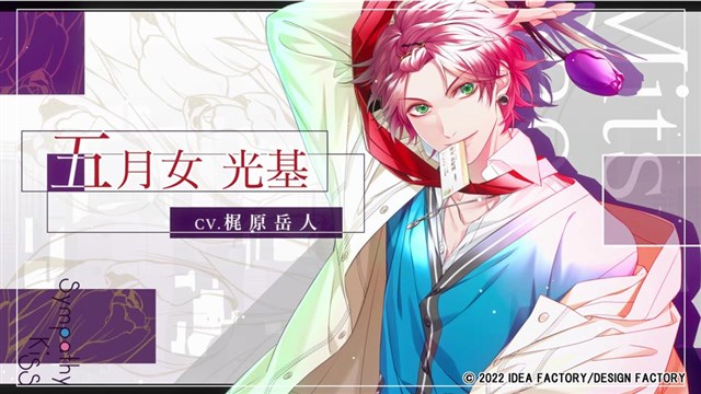 オトメイト、新作『SympathyKiss』の発売日・店舗特典・オープニング