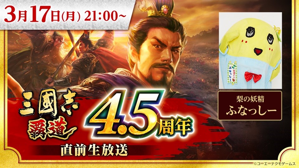 Koei Tecmo將於3月17日晚上9點直播“三個王國的浪漫：三個王國之路的浪漫之路”，梨仙女般的funassyi也出現在