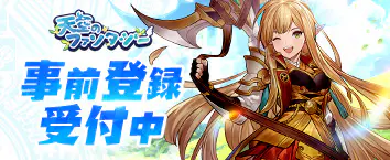 天空のファンタジー 事前登録受付中