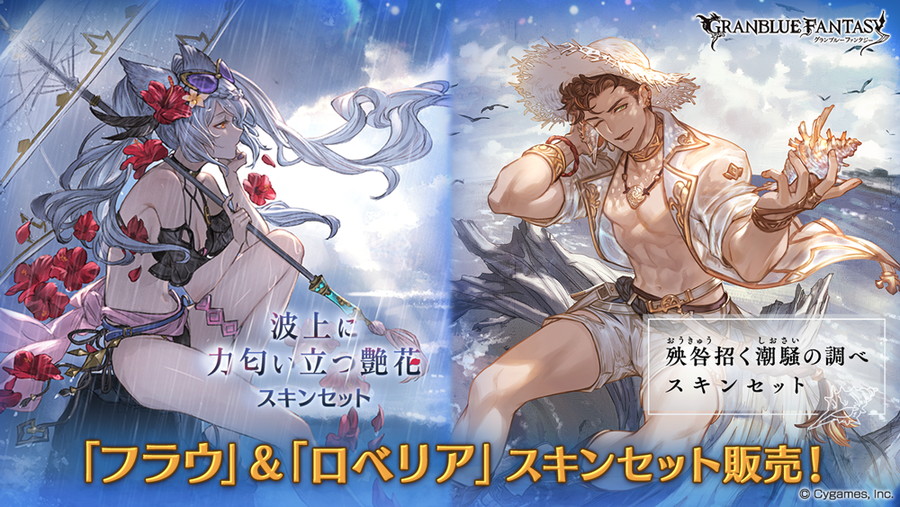 Cygames グラブル で 波上に力匂い立つ艶花スキンセット 殃咎招く潮騒の調べスキンセット を販売開始 Gamebiz