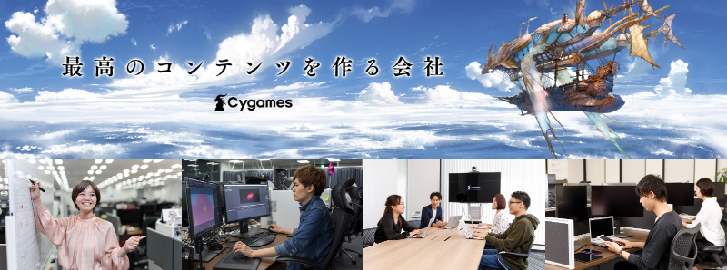 株式会社cygamesの求人情報 プロジェクトマネージャー 3dcgアーティスト ゲームプランナー ゲームスクリプター Gamebiz