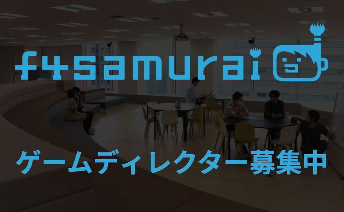 株式会社f4samuraiの求人情報ディレクターを募集中！