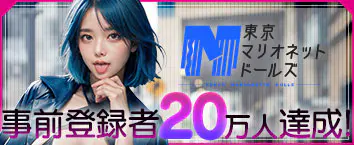 東京マリオネットドールズ 事前登録受付中