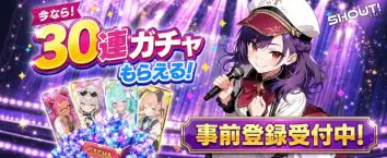 SHOUT! 事前登録受付中