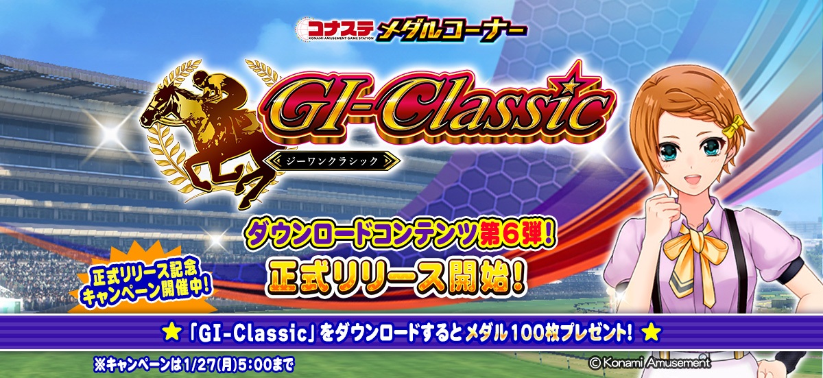 Konami AM 在「Conaste Medal Corner」應用程式中加入「GI-Classic」作為 DLC