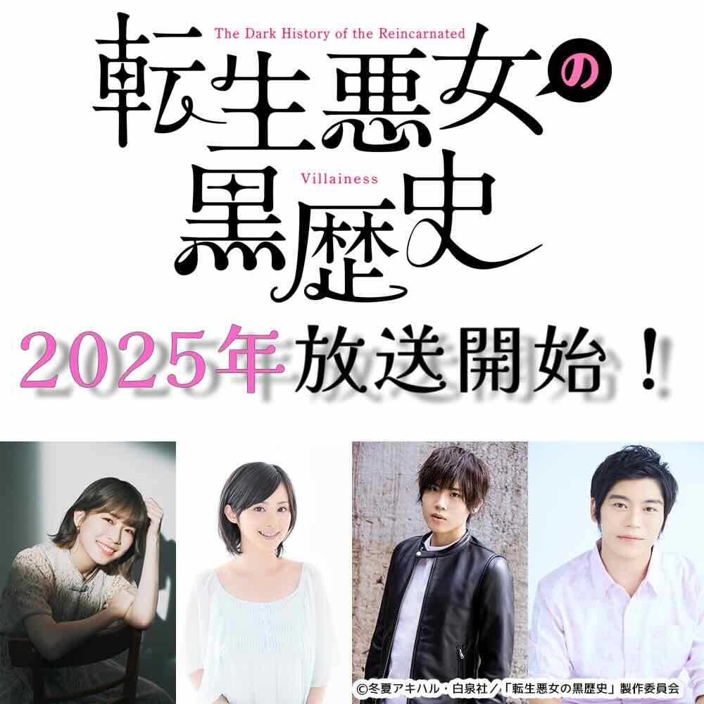 電視動畫《轉生惡女的黑史》將於2025年播出！青山芳乃、M·A·O等主要演員陣容也已公佈