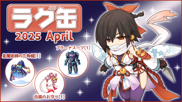 ガンホー、『ラグナロクオンライン』にて「ラグ缶2025 April」を