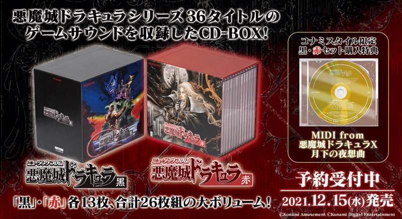 KONAMI、「悪魔城ドラキュラ」シリーズのCD-BOX2種を発売　26枚組で36タイトルのサウンド(568曲+409曲)を収録