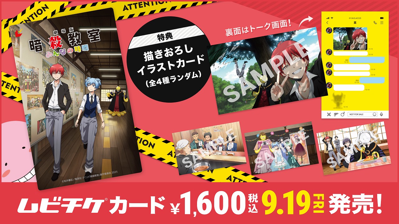 劇場版「暗殺教室」みんなの時間』26年3月20日に全国公開 特報映像では