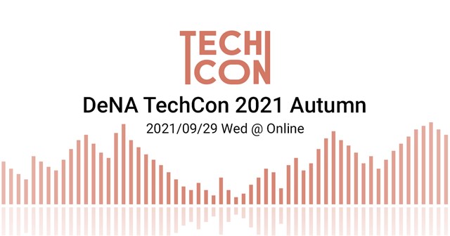 DeNA、「DeNA Techcon 2021 Autumn」を9月29日にオンラインで開催　NFTやクラウドシフトなど多様な話題の10セッションを予定
