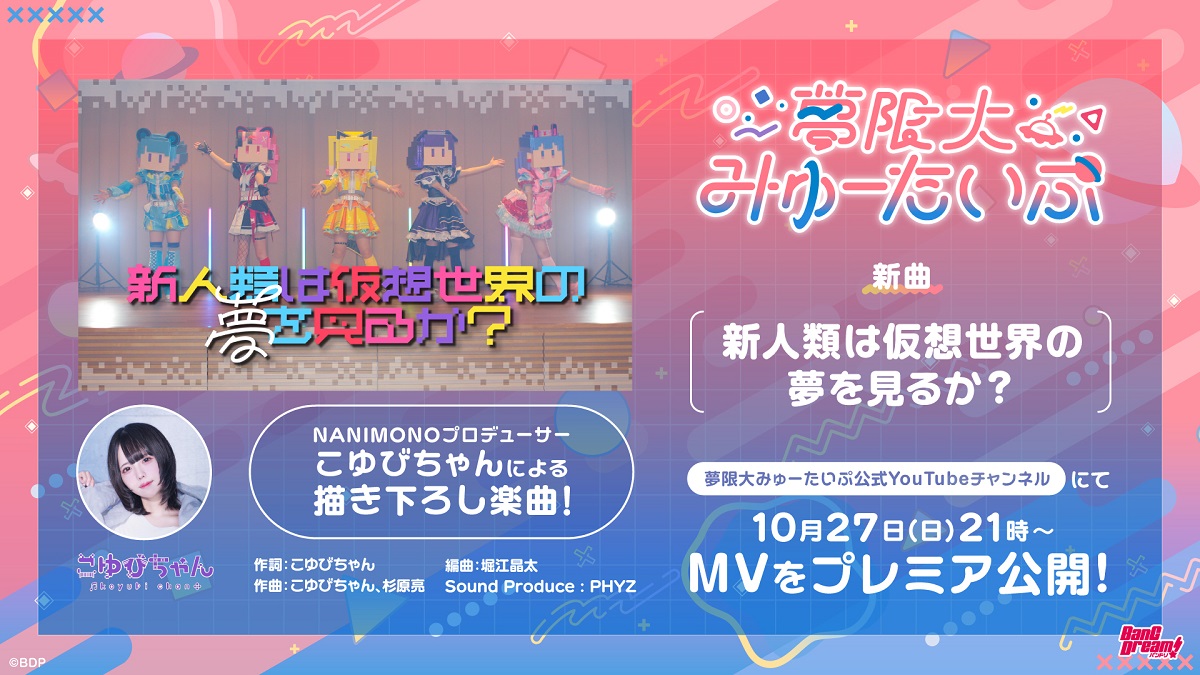 ブシロードミュージック、夢限大みゅーたいぷ×NANIMONO対バンLIVEが開催決定…新曲や実写MVも公開 | gamebiz