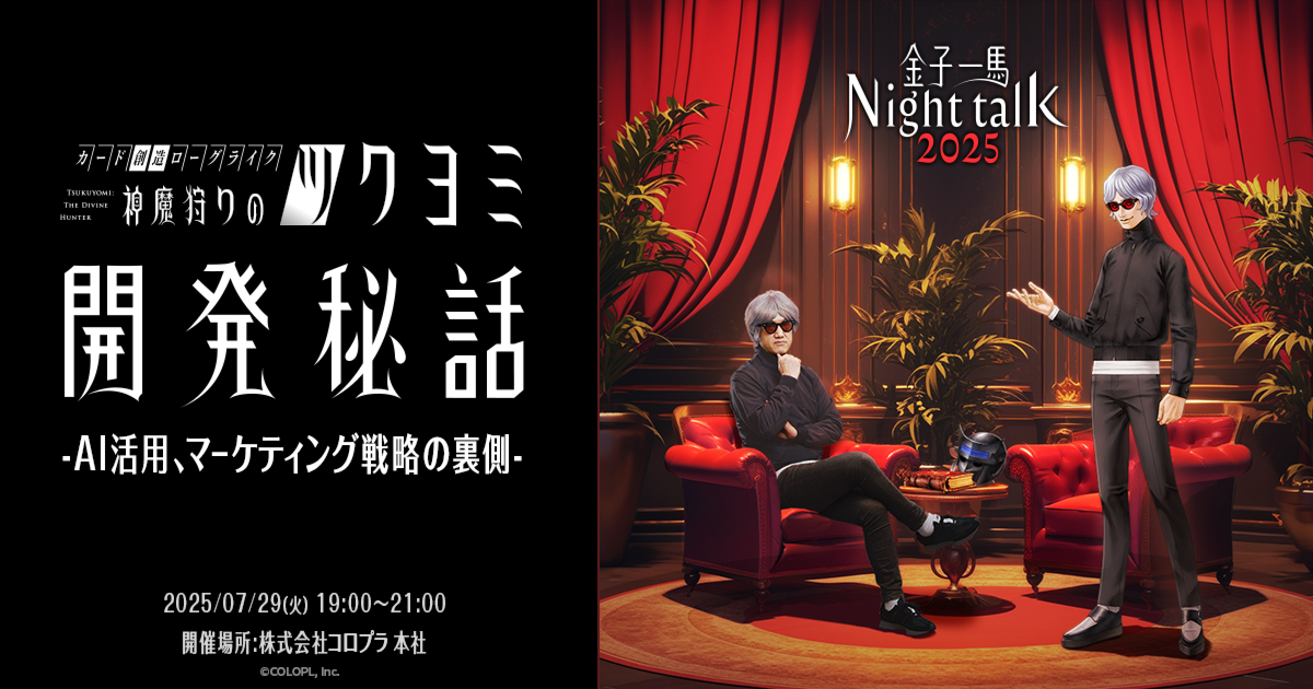 コロプラ、クリエイター向けトークイベント「金子一馬 Night Talk 2025」を7月29日に開催！『神魔狩りのツクヨミ』におけるAI活用とマーケティング戦略を語りつくす
