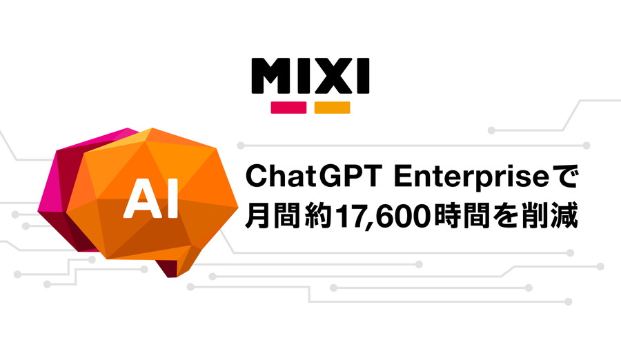 あなたの会社の売上が95日で倍増する 19のマーケティングアイデア MIXI、ChatGPT Enterpriseの全社活用で月間1万7600時間の業務