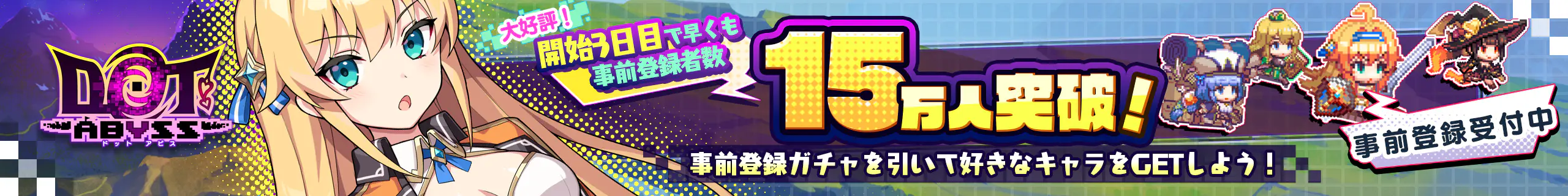 ドットアビス 事前登録受付中