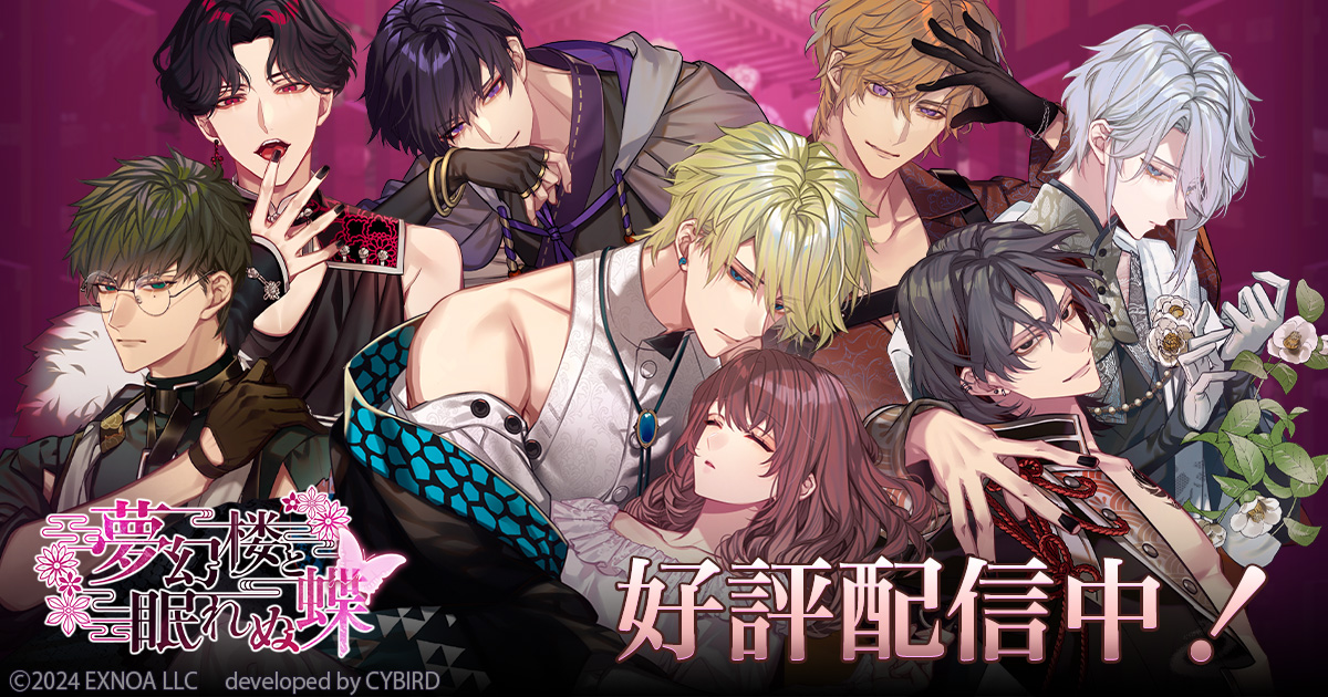 EXNOA、オトナの女性向け恋愛ゲーム「夢幻楼と眠れぬ蝶」を