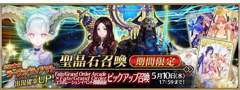 FGO PROJECT、『Fate/Grand Order』で「FGO Arcade」コラボを4月26日より開催…期間限定「☆5 ラーヴァ/ティアマト」がピックアップ召喚に登場  | gamebiz