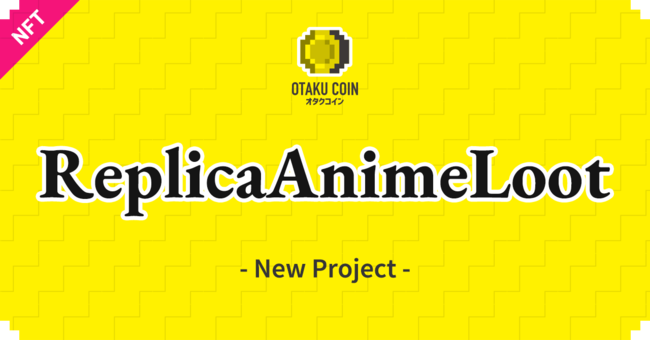 オタクコイン協会、 「初期設定レプリカNFT」を無料配布！　コミュニティで異世界転生アニメを創作する「AnimeLoot」BSC」版の開発に伴い