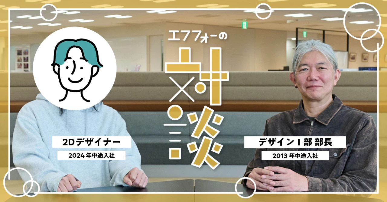 【連載企画：f4samuraiマガジン㉑】2Dデザイナー対談…2人のリーダーが語る。受け継がれる信頼と、次世代へつなぐチームの形