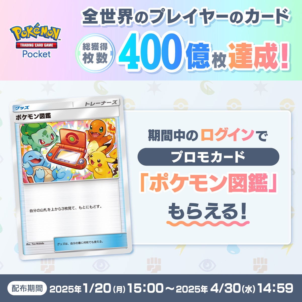 全球玩家在《PokePoke》中獲得的卡牌總數達到400億張，贈送促銷卡「神奇寶貝百科全書」。