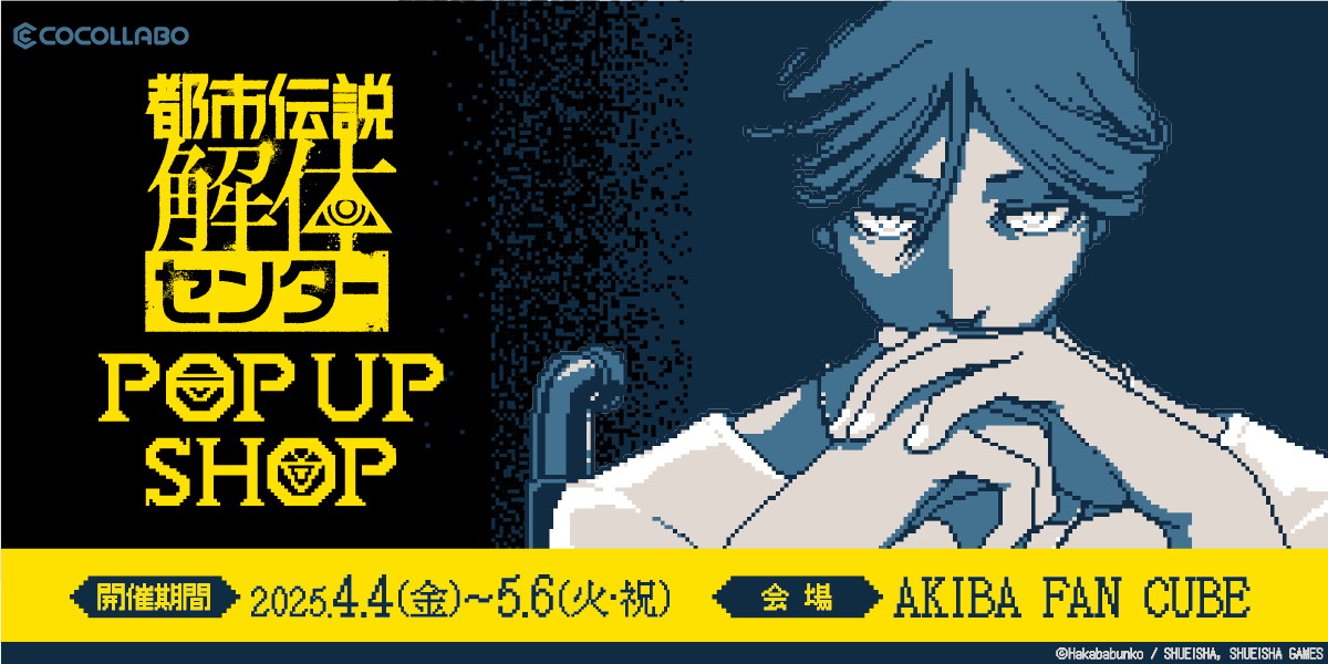 Shueisha Games將從4月4日開始在“ Akiba Fan Cube”上舉行“ Urban Legend Dismentling Centry彈出式商店”，主題曲“ Kicho Dimpling”音樂視頻也將發布