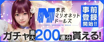 東京マリオネットドールズ 事前登録受付中