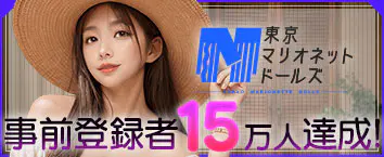 東京マリオネットドールズ 事前登録受付中