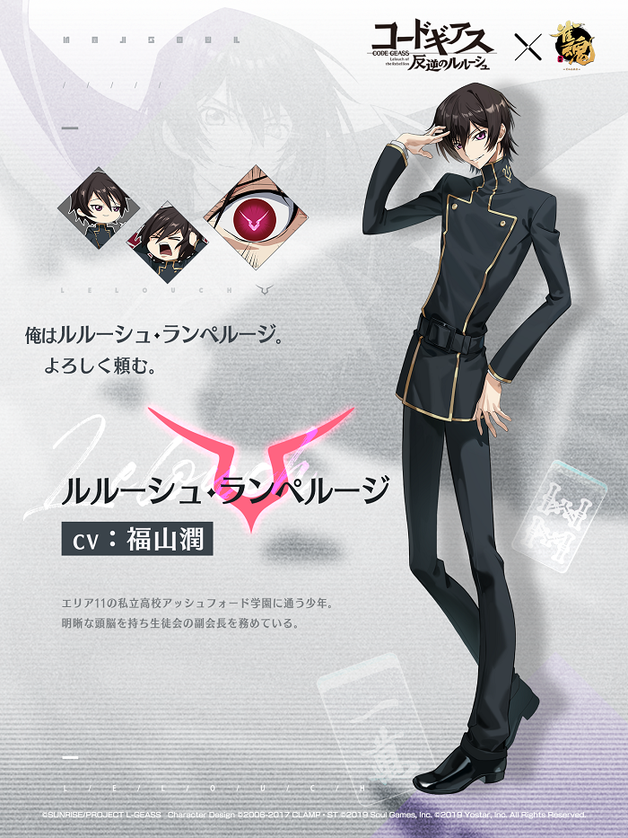 Yostar、『雀魂（じゃんたま）』で「コードギアス 反逆の
