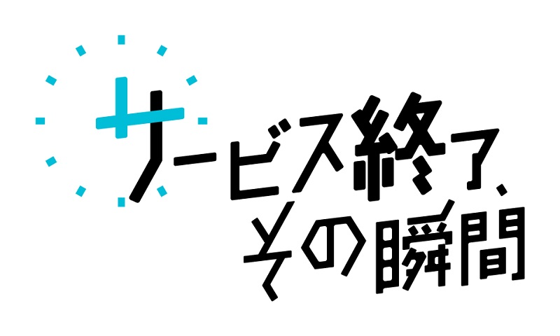 [服務結束，時刻]額外的版本“在該服務結束後”（2024）...研究“中核”之後發生的事情，“ tatchopus”和“ Mini 4WD超速GP”