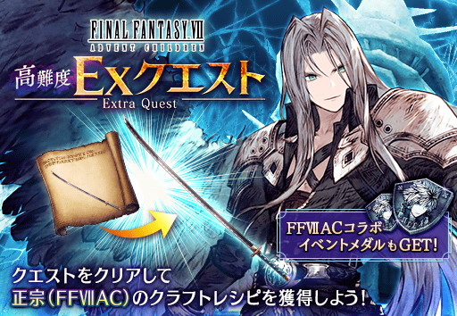 スクエニ、『FFBE幻影戦争』✕『FFVII AC』コラボURユニット