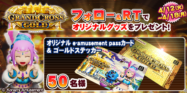 コナミアミューズメント、『GRANDCROSS GOLD』稼働記念！フォロー＆RT