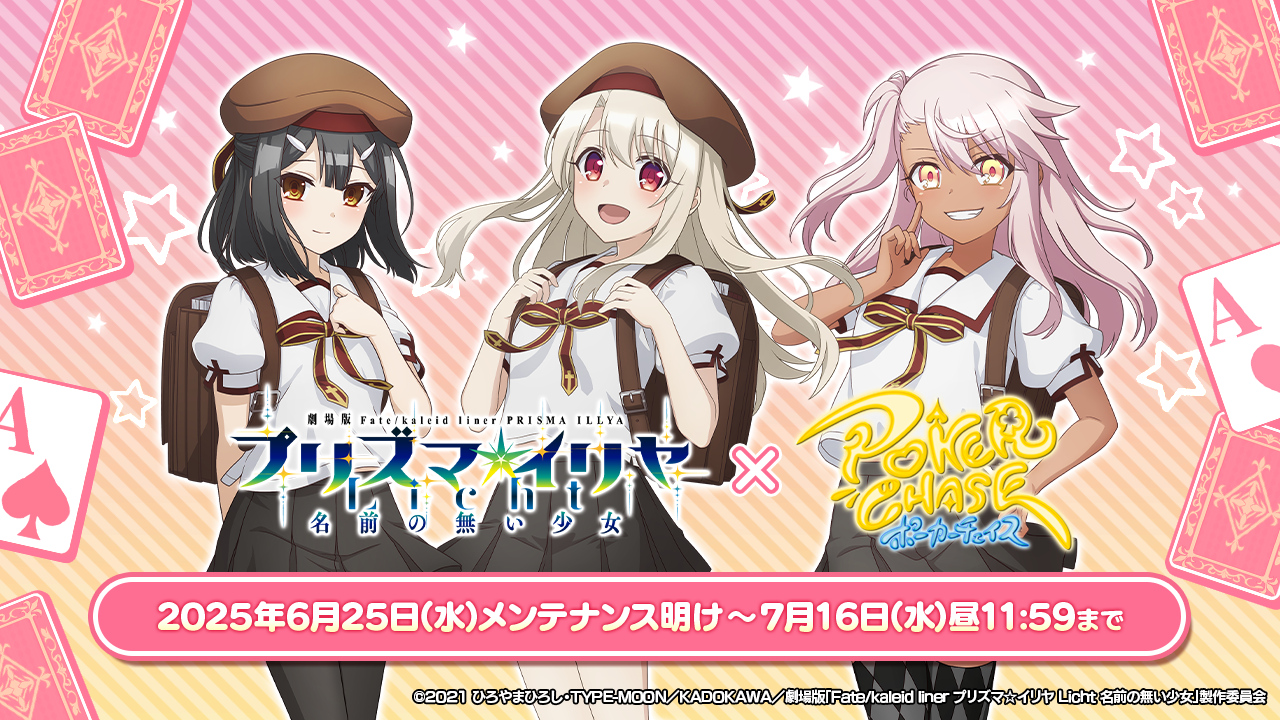 プラズマイリヤ×グラサマコラボ記念 サイン色紙 Skyfall、『ポーカーチェイス』で劇場版「Fate/kaleid liner