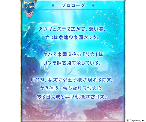 Cygames、『グランブルーファンタジー』で期間限定イベント「人魚姫と