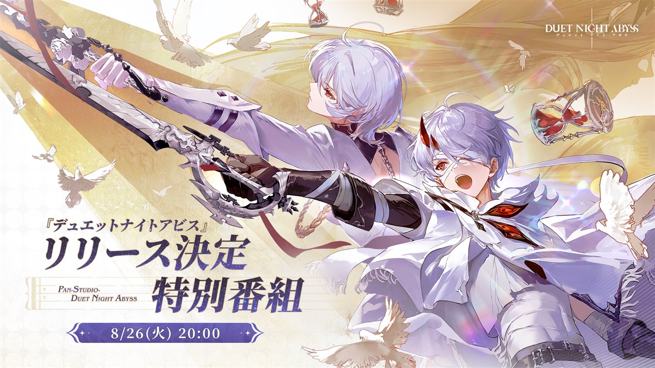 デュエットナイトアビス duet night abyss TGS2024追加有り デュエットナイトアビス duet night abyss TGS2024追加有り Duet