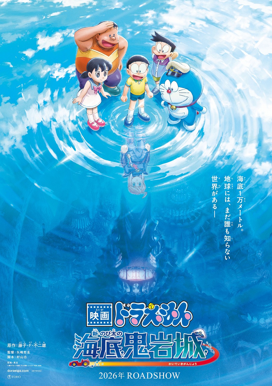 東宝、『映画ドラえもん 新・のび太の海底鬼岩城』を2026年に