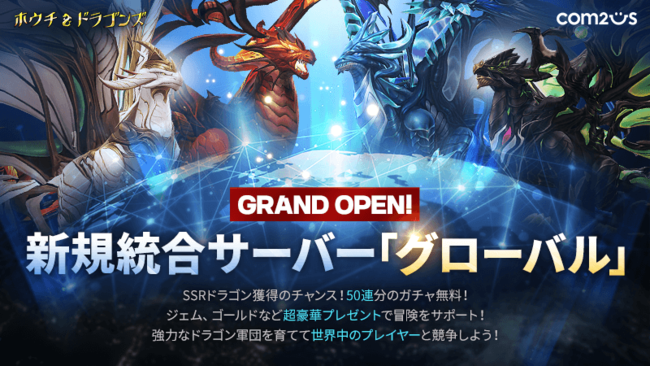 GAMEVIL COM2US Japan、『ホウチ&ドラゴンズ』で新規統合サーバー「グローバル」オープン！　「第10段階ドラゴン」を最大100体までプレゼント