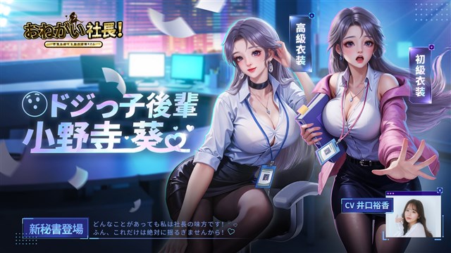 IYAGAMES、『おねがい社長！』で石川由依さんがCVを担当する新