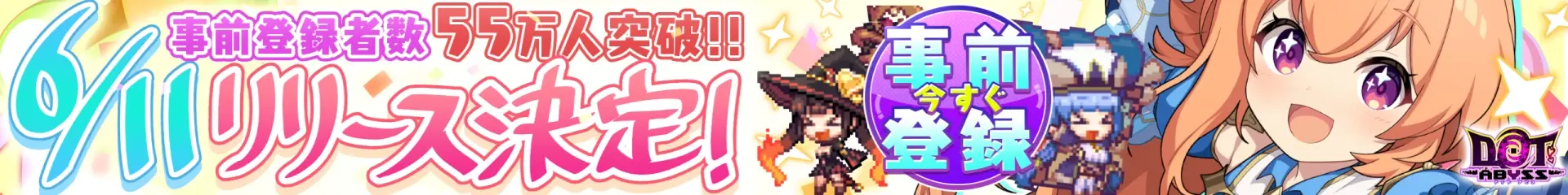 ドットアビス 事前登録受付中