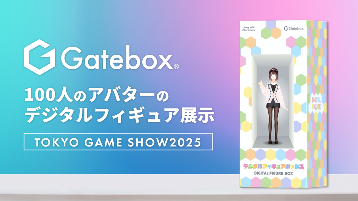 Gatebox、TGS2025で100人のアバターのデジタルフィギュアを展示