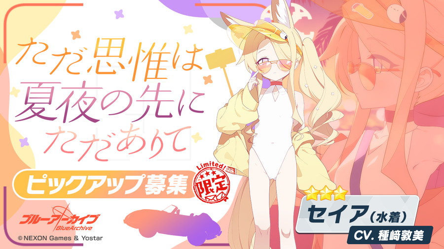 Yostar、『ブルーアーカイブ』でイベント「夏空のやくそく」を開催