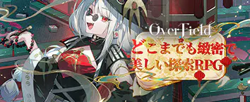 OverField 事前登録受付中