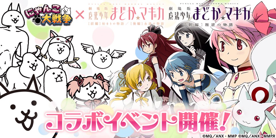 Ponos在“ Nyanko大戰”中與“ Magical Girl Madoka Magica”開始了合作活動，而新角色“ Cat Madoka＆Homura”參加了合作活動。