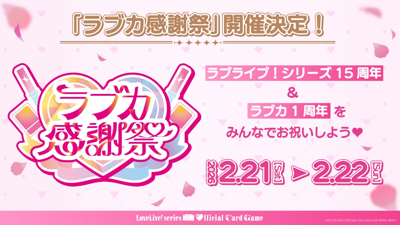 ラブカ ラブライブカードゲーム 年間ブシロード ラブライブ！シリーズ オフィシャルカードゲーム」『ブシロード