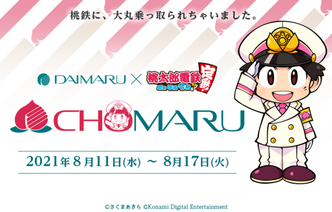 KONAMI、『桃電』で大丸東京店を乗っ取る　看板を「超丸デパート」仕様に、ゲーム内で使用できるオリジナルSLプレゼント、コラボ商品も販売