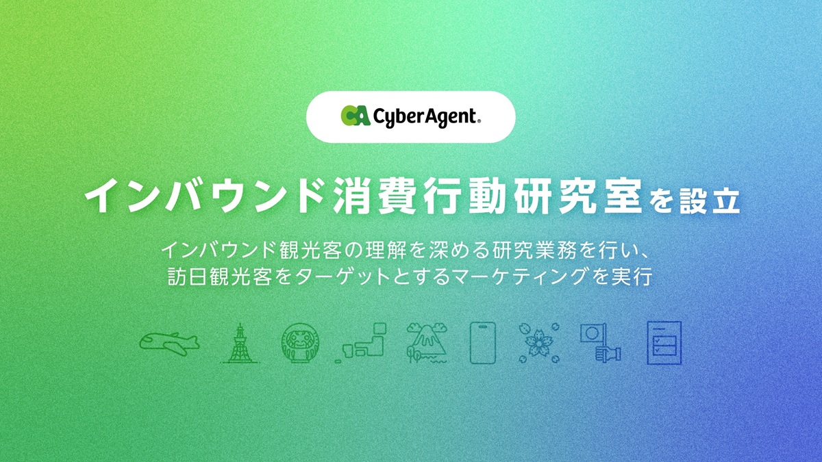 Cyberagent建立了入站營銷研究專業組織的入站消費行為實驗室。