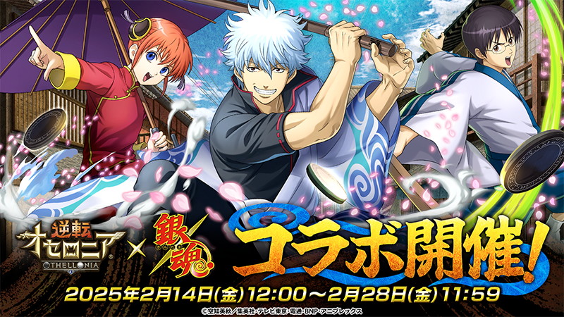 Dena將從2月14日起在電視動漫上與“ Gintama”合作，以獲取“ ReTurn Othellonia” ...登錄以接收“協作角色確認票”