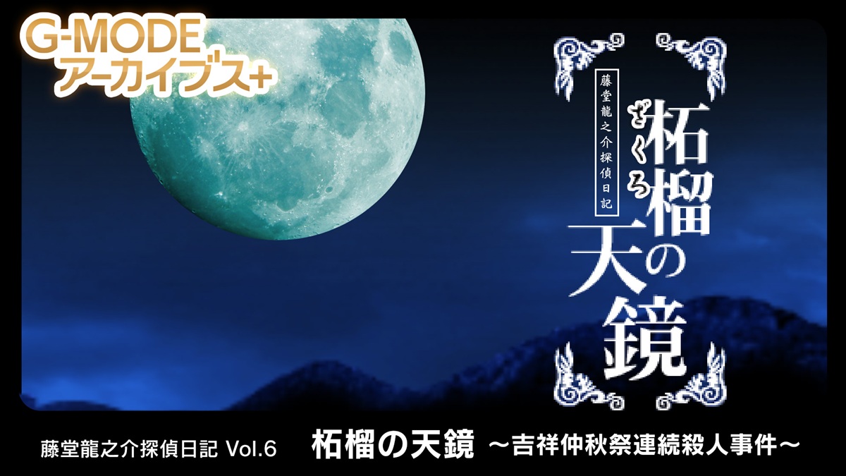 G模式檔案 +“ Todo ryunosuke偵探日記第6卷”石榴的石榴