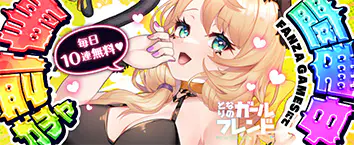 となりのガールフレンド 事前登録受付中