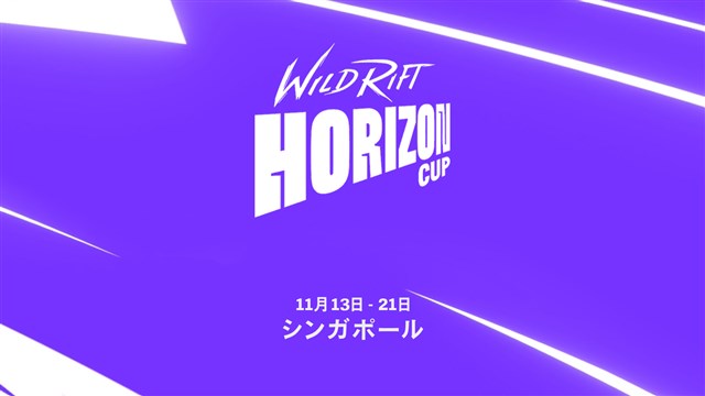 ライアットゲームズ、『リーグ・オブ・レジェンド：ワイルドリフト』初の国際大会「Wild Rift Horizon Cup」を11月13日よりシンガポールで開催