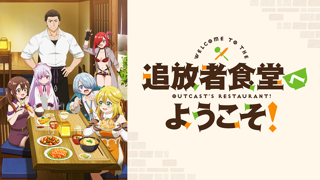 水属性の魔法使い　追放者食堂へようこそ! 勇者パーティーを追放された白魔導士 DMM TV(8/19)】「水属性の魔法使い」が1位に輝く 「追放者食堂へ