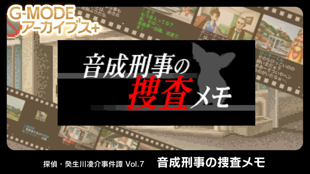 Gモード、Nintendo Switch『探偵・癸生川凌介事件譚 Vol.7「音成刑事の捜査メモ」』を配信決定